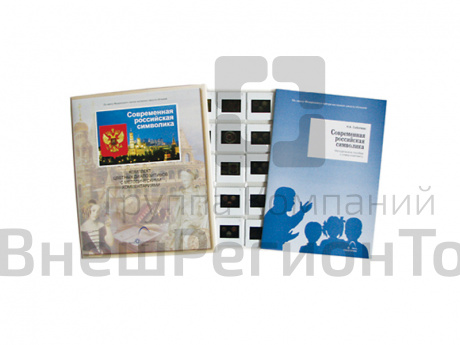 Слайды "Современная российская символика" 20 шт..