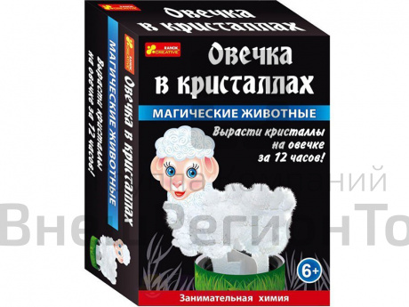 Набор Занимательная химия: Овечка в кристаллах .