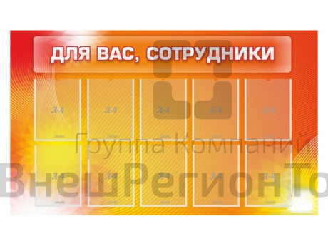Стенд Для Вас, сотрудники! 150х90 см.