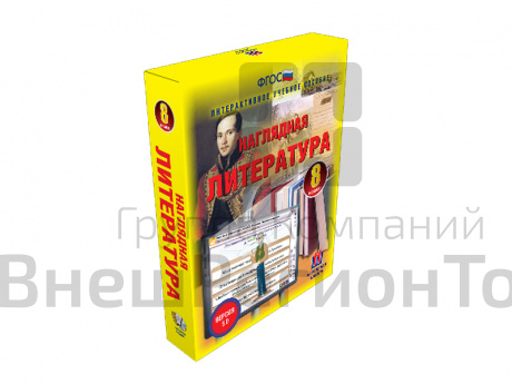 Наглядная литература 8 класс (интерактивное пособие).