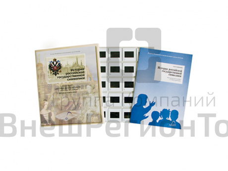 Слайды "История российской государственной символики" 20 шт..