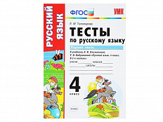 ТЕСТЫ ПО РУССКОМУ ЯЗЫКУ. 4 КЛАСС (1 часть). К учебнику Л. Ф. Климановой, С. Г. Макеевой