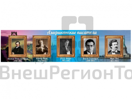 Стенд Портреты американских писателей.
