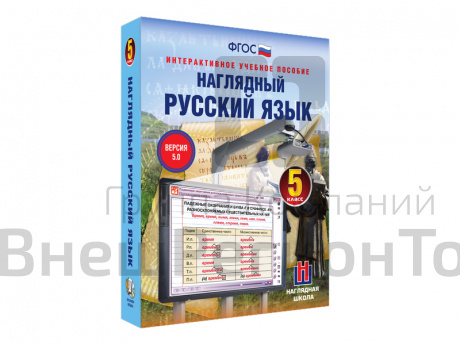 Наглядный русский язык, 5 класс (интерактивное пособие).