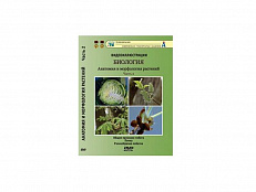 DVD "Биология. Анатомия и морфология растений" 2 часть