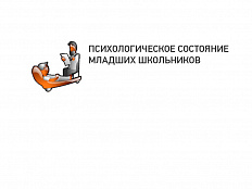 Оценка психологического состояния младших школьников