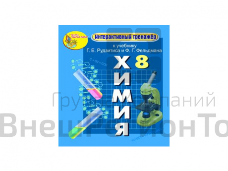 "Интерактивный тренажёр по химии", 8 класс (Электронная версия) к учебнику Г.Е. Рудзитиса и Ф.Г. Фел.