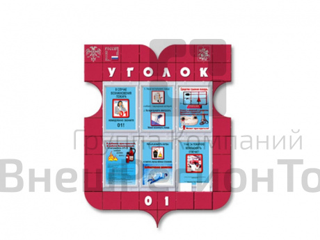 Уголок 01 для сотрудников, 100х130 см.