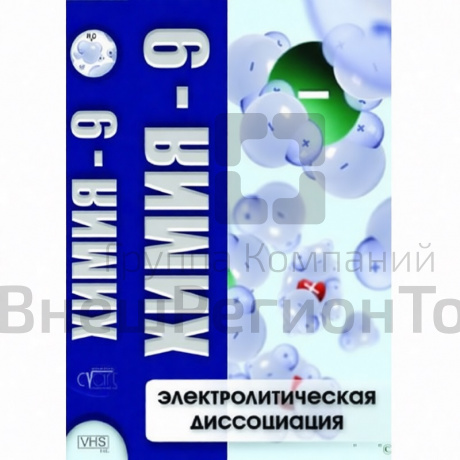 Химия - 9 класс. Электролитическая дисоциация (учебный фильм).