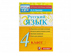 РУССКИЙ ЯЗЫК. 4 КЛАСС. КОНТРОЛЬНЫЕ ИЗМЕРИТЕЛЬНЫЕ МАТЕРИАЛЫ