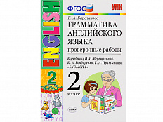 Грамматика английского языка. Проверочные работы. 2 класс