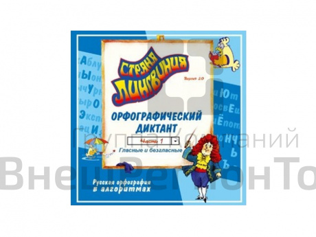 Страна Лингвиния. Орфографический диктант. Часть 1. Гласные и безгласные. Версия 2.0.