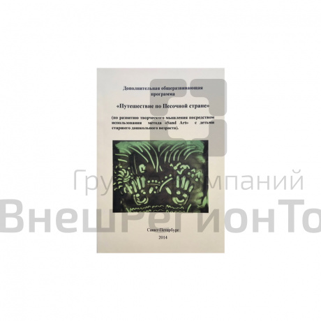 Пособие "Путешествие по Песочной Стране".