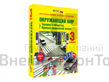 Интерактивное учебное пособие Окружающий мир 3 класс. Человек и общество. Правила безопасной жизни.