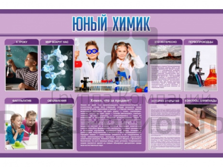 Стенд Юный химик 150х100 см.