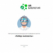 Биология: Киберимпланты (Цифровое Пространство)