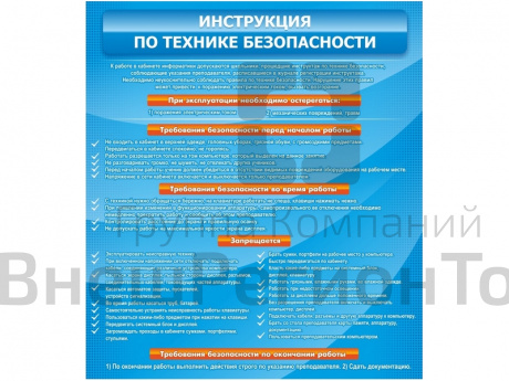 Стенд Инструкция по технике безопасности.