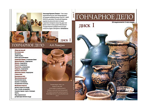 Мастер-класс Гончарное дело. Часть 1 (CD-диск)