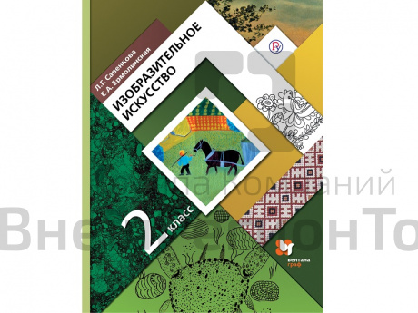 Учебник. Савенкова Л.Г. ФГОС. Изобразительное искусство 2 класс.