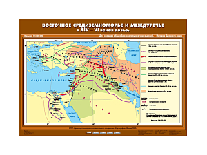 Карта историческая: Восточное Средиземноморье и Междуречье (XIV–VI вв.)