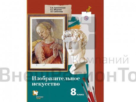 Учебник.  Ермолинская Е.А. ФГОС. Изобразительное искусство 8 класс.