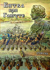 DVD "Битва при Гангуте" для уроков истории