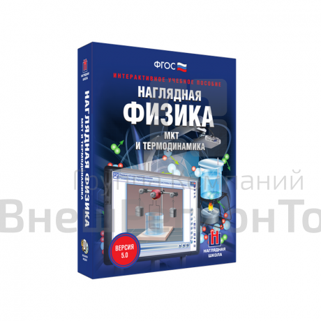 Наглядная физика. МКТ и термодинамика 8, 10 классы (интерактивное пособие).