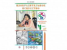 Учебник Кузин В.С. ФГОС. Изобразительное искусство 4 класс