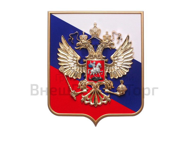 Большой герб Российской Федерации.