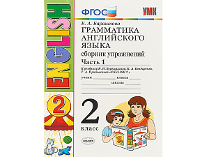 Грамматика английского. Упражнения для 2 класса, ч.1