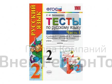 ТЕСТЫ ПО РУССКОМУ ЯЗЫКУ. 2 КЛАСС (1 часть). К учебнику В. П. Канакиной, В. Г. Горецкого.