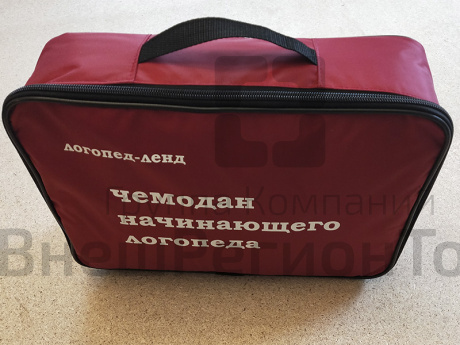 Чемодан логопеда "Начинающий".