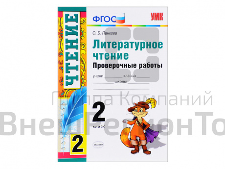 ЛИТЕРАТУРНОЕ ЧТЕНИЕ. ПРОВЕРОЧНЫЕ РАБОТЫ. 2 КЛАСС. Панкова О. Б..