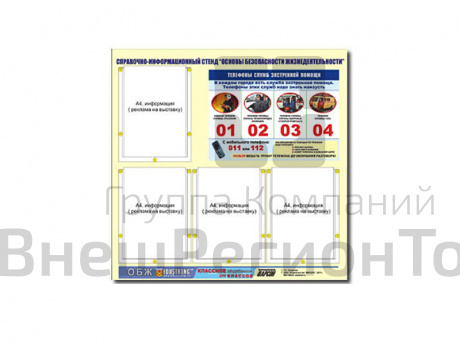Стенд Основы безопасности жизнедеятельности, 4 кармана.