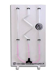 Демонстрационный прибор сообщающихся сосудов