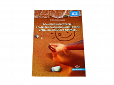 Методическое пособие "Роль песочной терапии в развитии детей"