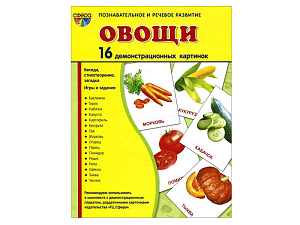 Демонстрационные картинки «Овощи», 16 шт.