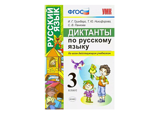 ДИКТАНТЫ ПО РУССКОМУ ЯЗЫКУ. 3 КЛАСС