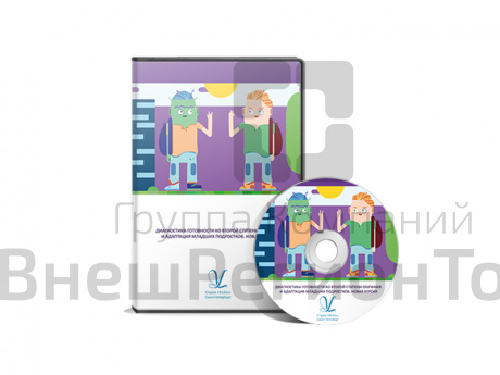 Программа Диагностика готовности ко второй ступени обучения и адаптация младших подростков.