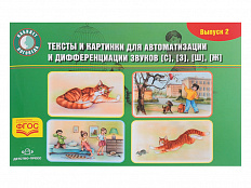 Тексты и картинки для автоматизации и дифференциации звуков С, З, Ш, Ж  (вып.2)