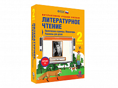 Литературное чтение 2 класс. Поэтические страницы. Миниатюры. Рассказы для детей