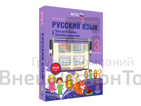 Русский язык 3 класс. Части речи. Лексика. Синтаксис и пунктуация.