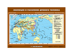 Учебная карта «Эволюция и расселение древних людей»