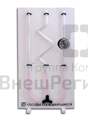 Демонстрационный прибор сообщающихся сосудов.