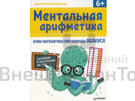 Учебник Ментальная арифметика. Дмитрий Вендланд.