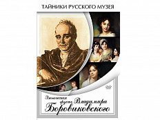 DVD Элегическая грусть Владимира Боровиковского