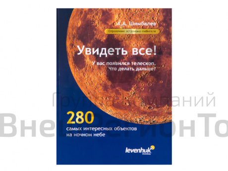 Справочник по астрономии "Увидеть все!".
