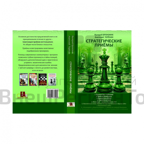 «Стратегические приёмы» Бронзник В., Терёхин А. .