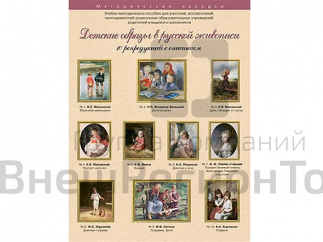 Детские образы в русской живописи. Набор художественных репродукций А3 по МХК.