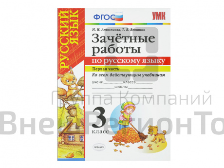 ЗАЧЁТНЫЕ РАБОТЫ ПО РУССКОМУ ЯЗЫКУ. 3 класс (1 часть).